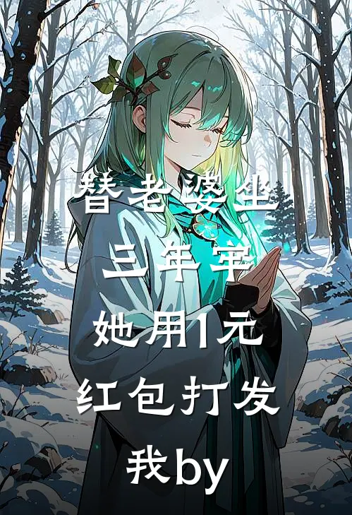 替老婆坐三年牢，她用1元红包打发我by
