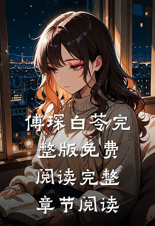 傅琛白苓完整版免费阅读完整章节阅读
