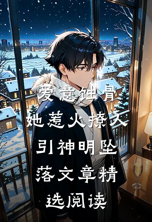 爱意蚀骨：她惹火撩人，引神明坠落文章精选阅读