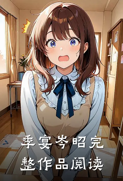 季宴岑昭完整作品阅读