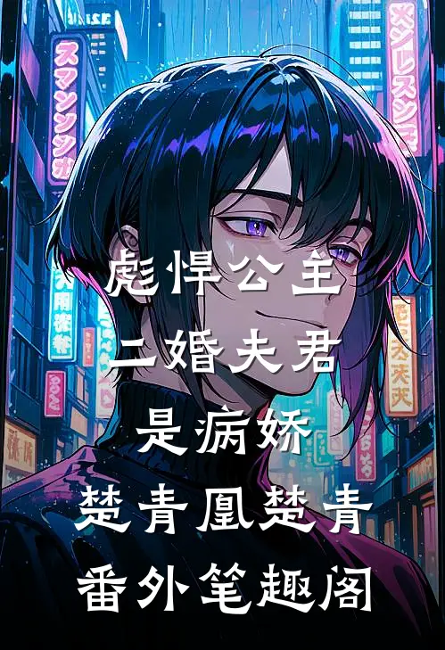 彪悍公主：二婚夫君是病娇：楚青凰楚青番外笔趣阁