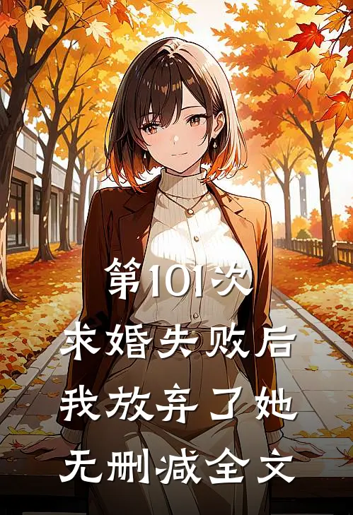 第101次求婚失败后，我放弃了她无删减全文