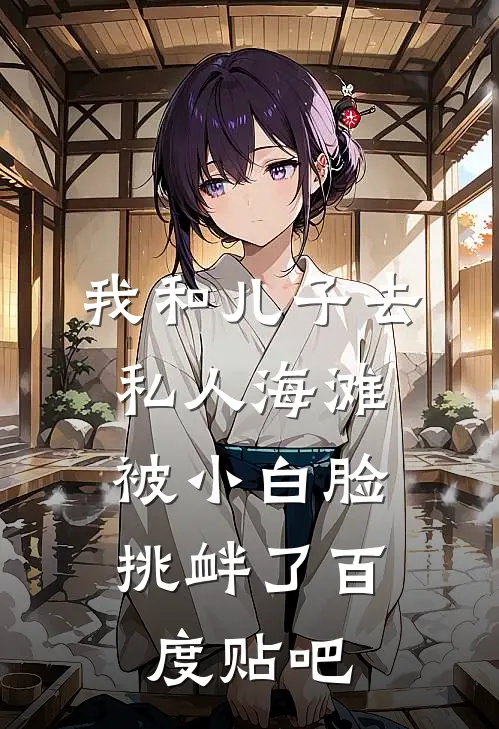 我和儿子去私人海滩，被小白脸挑衅了百度贴吧