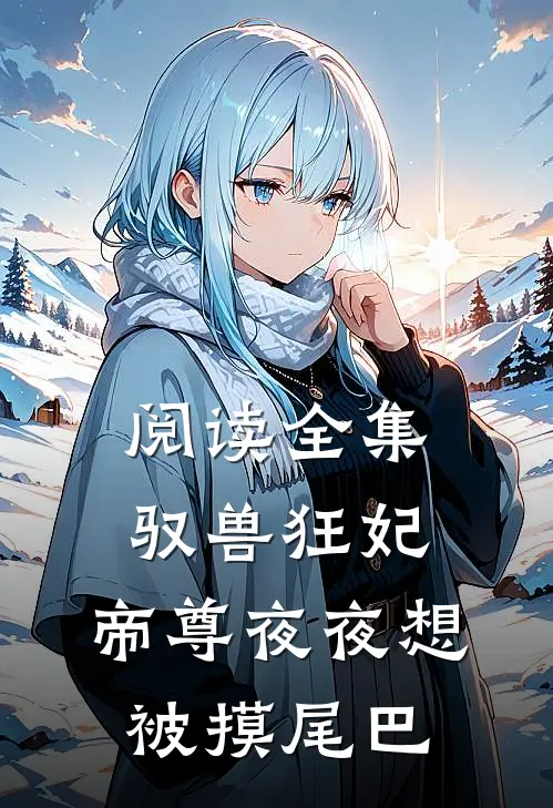 阅读全集驭兽狂妃：帝尊夜夜想被摸尾巴