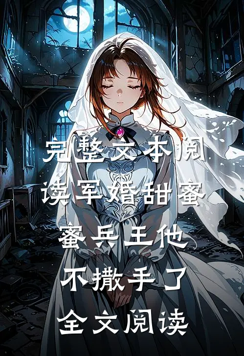 完整文本阅读军婚甜蜜蜜兵王他不撒手了全文阅读