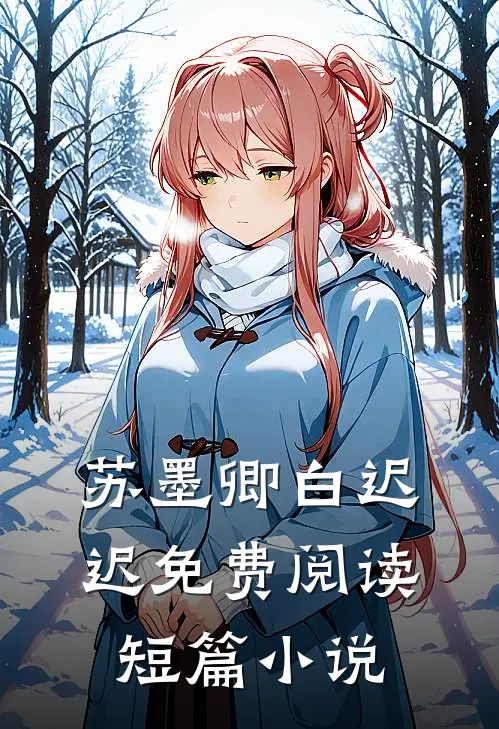 苏墨卿白迟迟免费阅读短篇小说