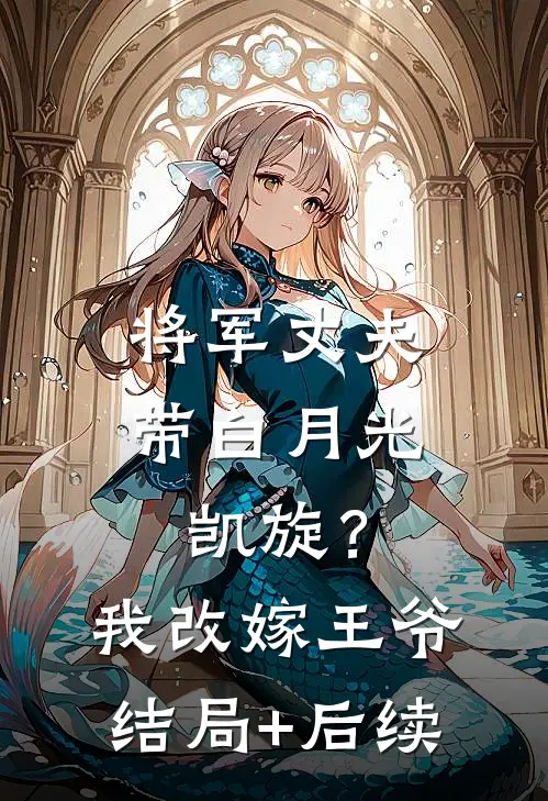 将军丈夫带白月光凯旋？我改嫁王爷结局+后续