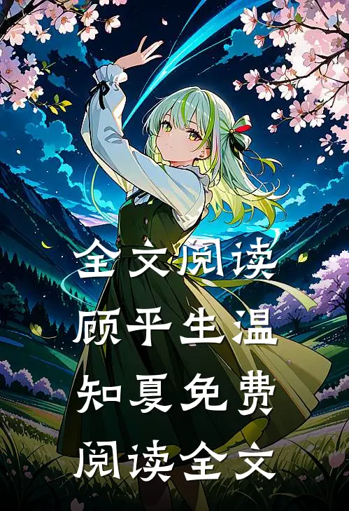 全文阅读顾平生温知夏免费阅读全文