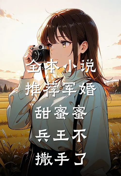 全本小说推荐军婚甜蜜蜜，兵王不撒手了