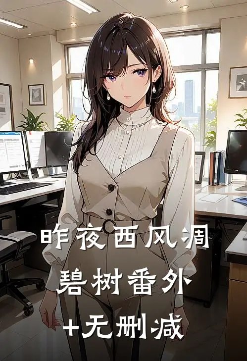 昨夜西风凋碧树番外+无删减