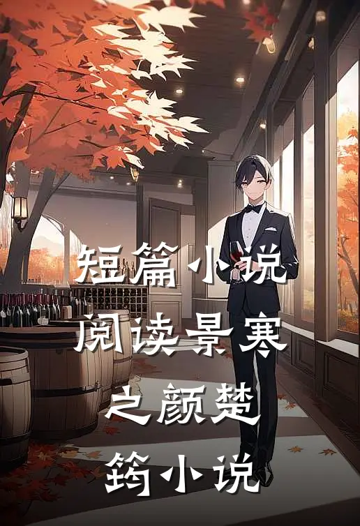 短篇小说阅读景寒之颜楚筠小说