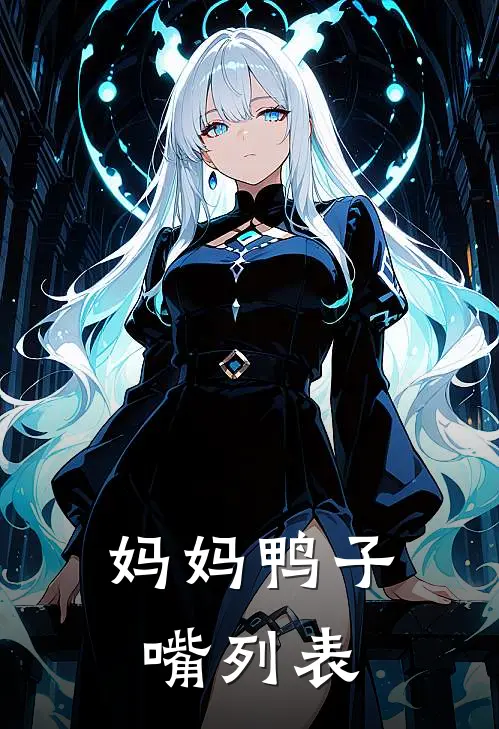 妈妈鸭子嘴列表