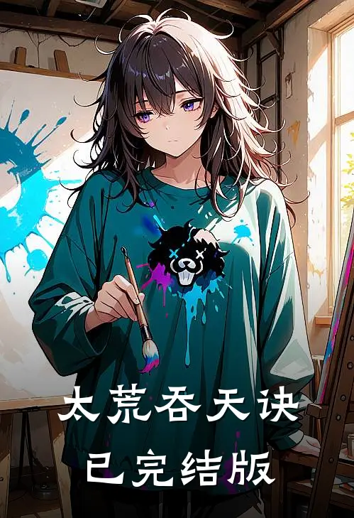 太荒吞天诀已完结版