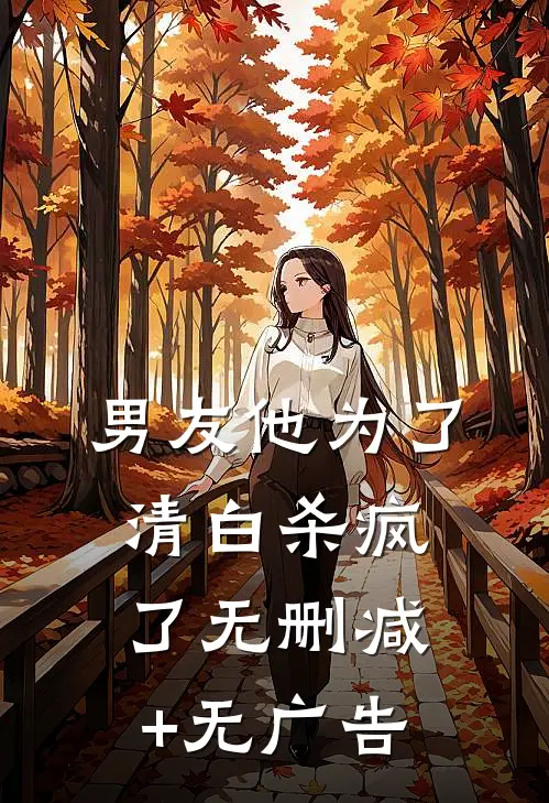 男友他为了清白杀疯了无删减+无广告