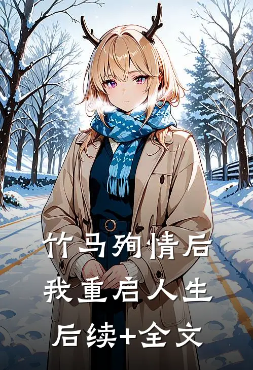 竹马殉情后，我重启人生后续+全文