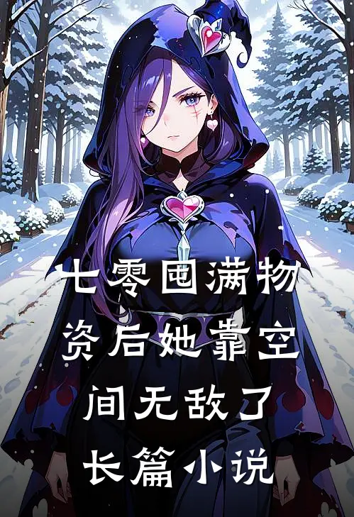 七零囤满物资后她靠空间无敌了长篇小说