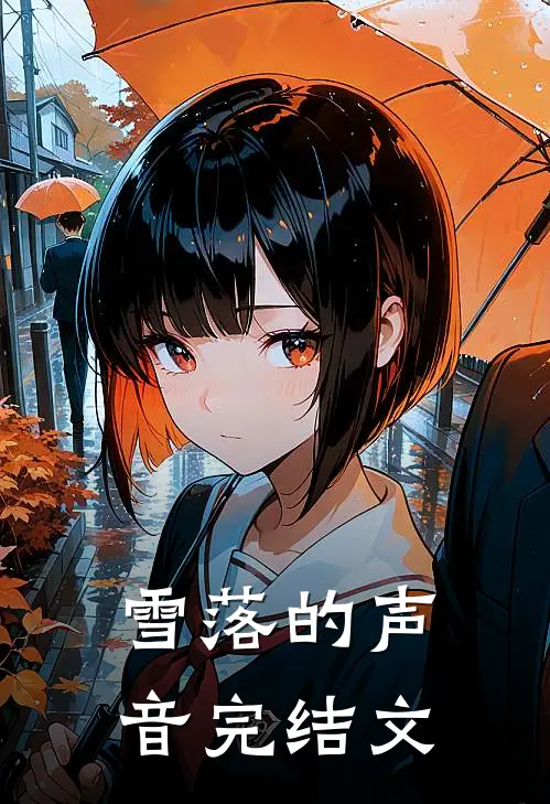 雪落的声音完结文