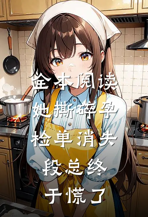 全本阅读她撕碎孕检单消失，段总终于慌了