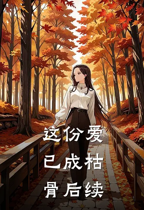 这份爱，已成枯骨后续