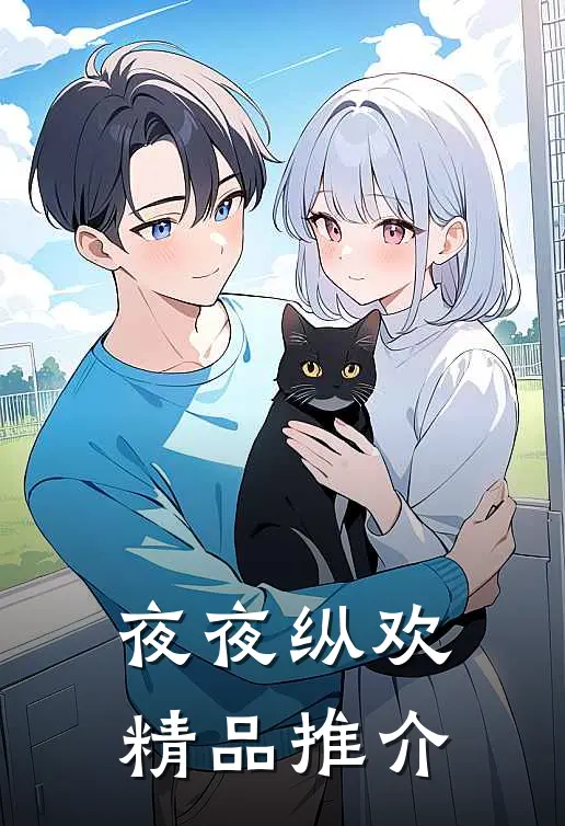 夜夜纵欢精品推介