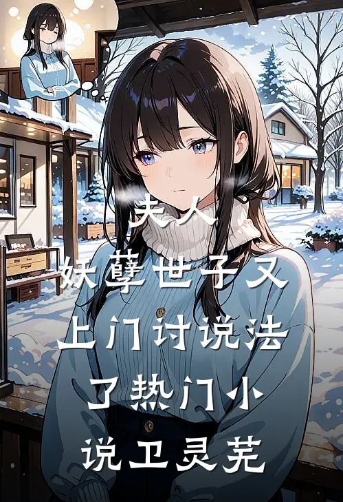 夫人，妖孽世子又上门讨说法了热门小说卫灵芜