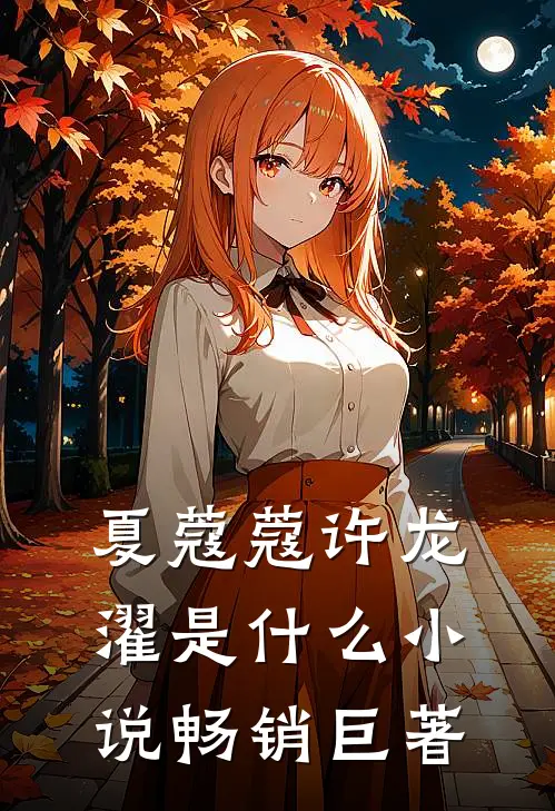 夏蔻蔻许龙濯是什么小说畅销巨著