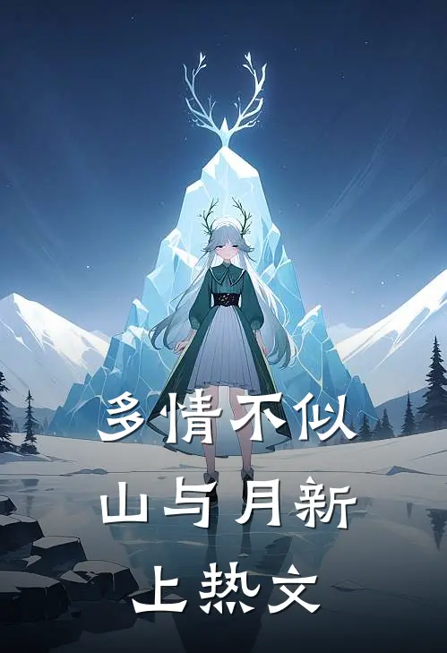 多情不似山与月新上热文