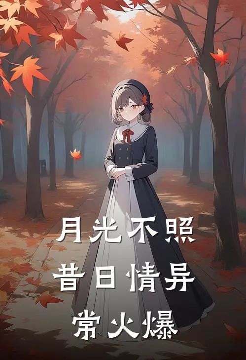 月光不照昔日情异常火爆