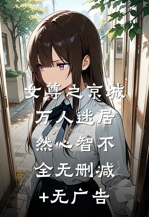 女尊之京城万人迷居然心智不全无删减+无广告