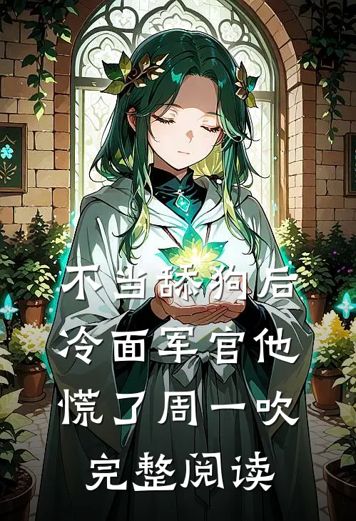 不当舔狗后,冷面军官他慌了周一吹完整阅读