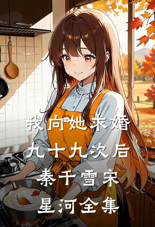 我向她求婚九十九次后秦千雪宋星河全集