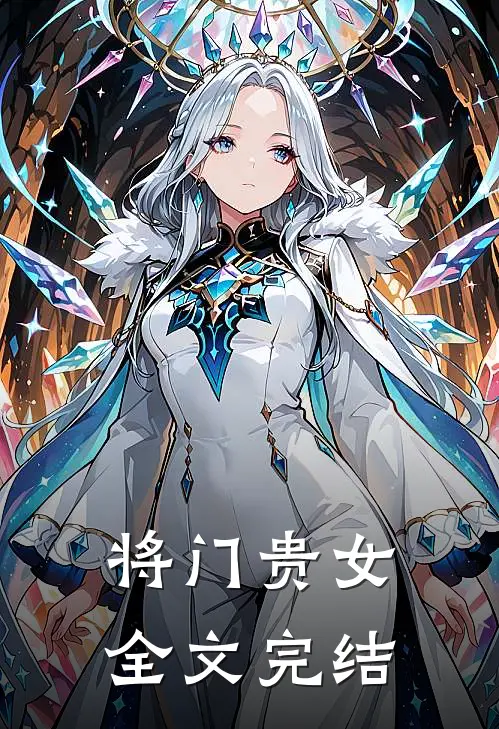将门贵女全文完结