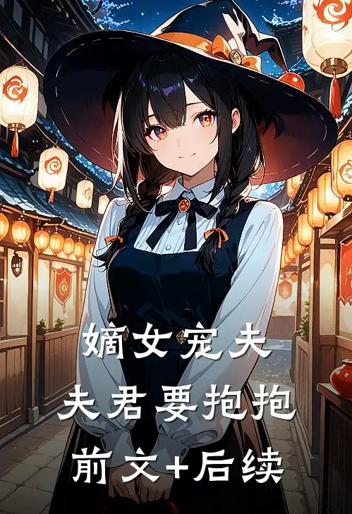 嫡女宠夫，夫君要抱抱前文+后续