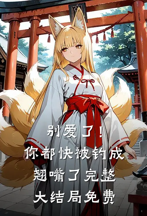 别爱了！你都快被钓成翘嘴了完整大结局免费