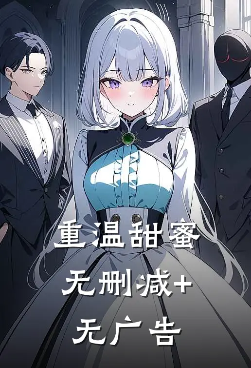重温甜蜜无删减+无广告