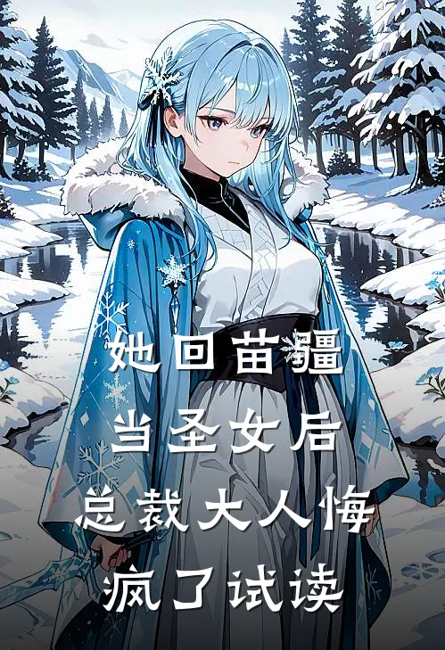 她回苗疆当圣女后，总裁大人悔疯了试读