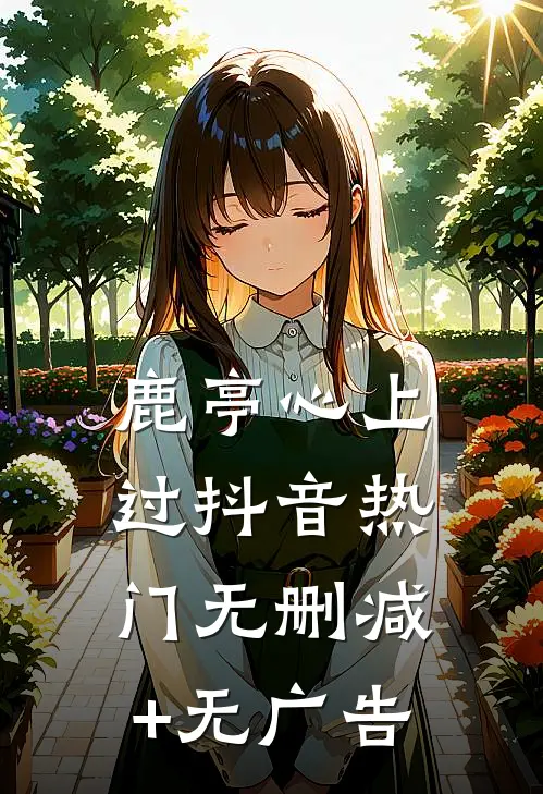 鹿亭心上过抖音热门无删减+无广告