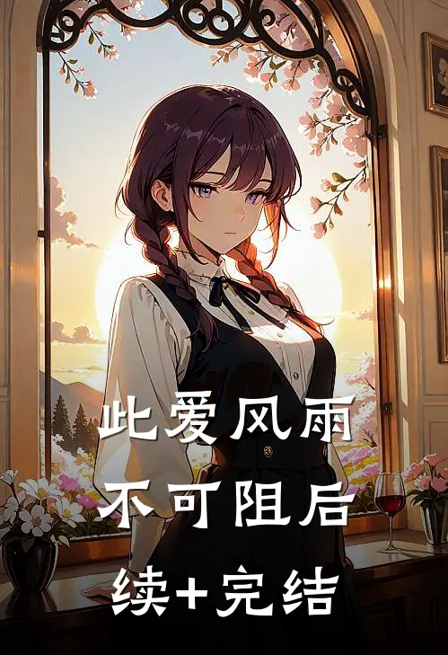 此爱风雨不可阻后续+完结