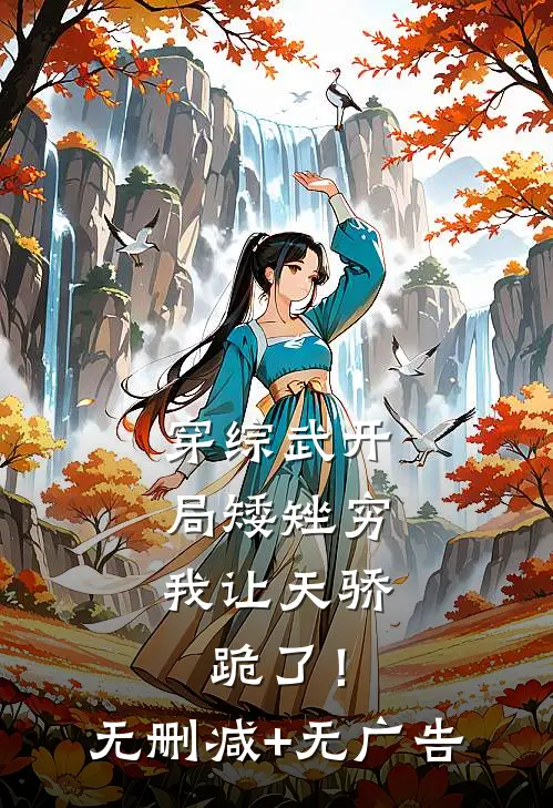 穿综武开局矮矬穷，我让天骄跪了！无删减+无广告