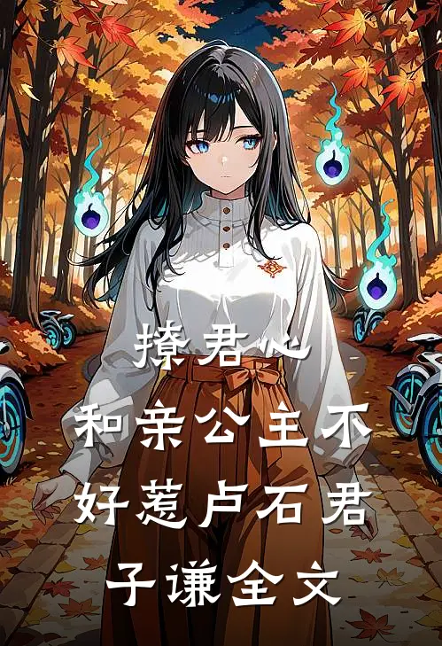 撩君心：和亲公主不好惹卢石君子谦全文
