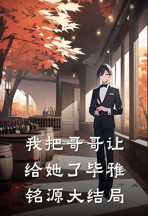 我把哥哥让给她了毕雅铭源大结局