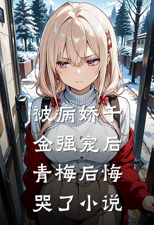 被病娇千金强宠后，青梅后悔哭了小说