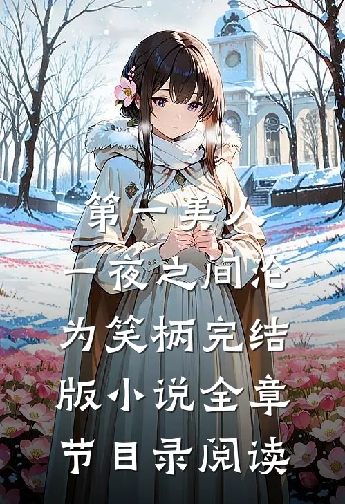 第一美人，一夜之间沦为笑柄完结版小说全章节目录阅读