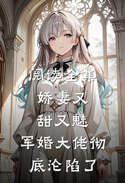 阅读全集娇妻又甜又魅，军婚大佬彻底沦陷了
