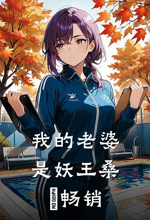 我的老婆是妖王桑伈畅销