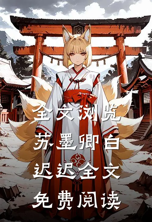 全文浏览苏墨卿白迟迟全文免费阅读