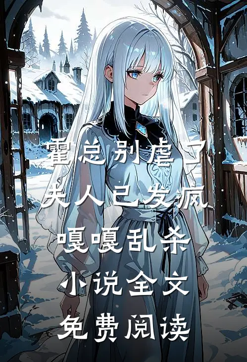 霍总别虐了，夫人已发疯嘎嘎乱杀小说全文免费阅读