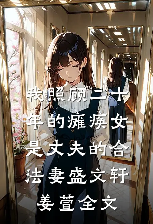 我照顾二十年的瘫痪女是丈夫的合法妻盛文轩姜萱全文