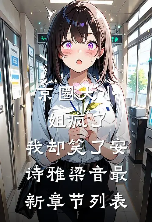 京圈大小姐疯了，我却笑了安诗雅梁音最新章节列表