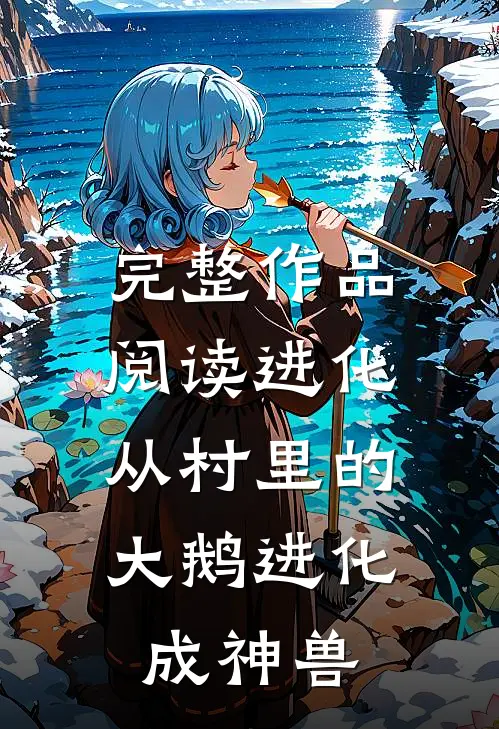 完整作品阅读进化:从村里的大鹅进化成神兽